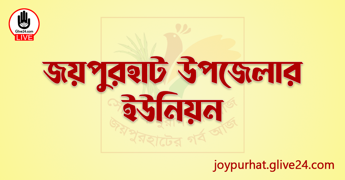 জয়পুরহাট উপজেলার ইউনিয়ন