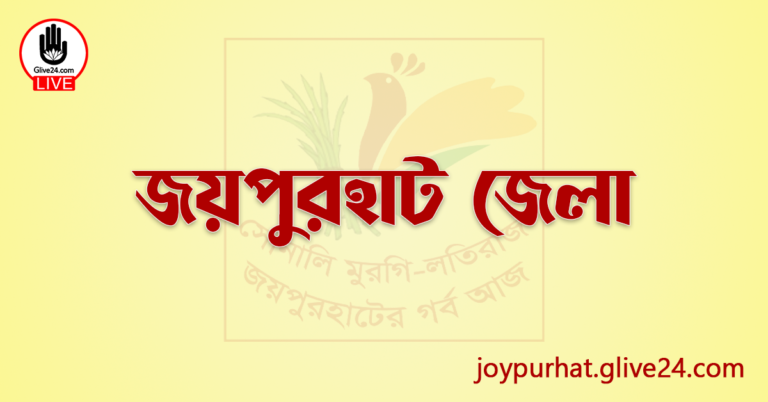 এক নজরে জয়পুরহাট জেলা