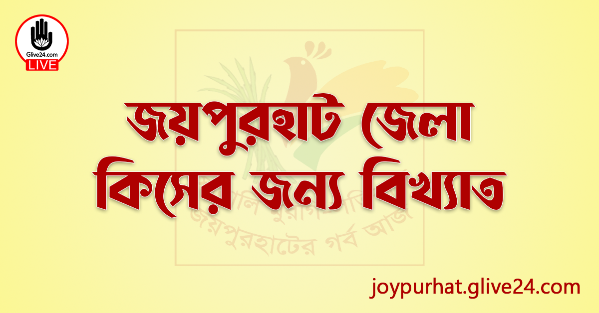 জয়পুরহাট জেলা কিসের জন্য বিখ্যাত