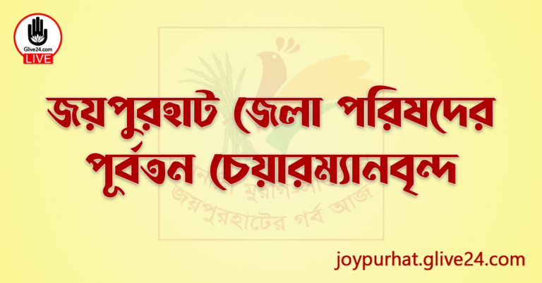 জয়পুরহাট জেলা পরিষদের পূর্বতন চেয়ারম্যানবৃন্দ