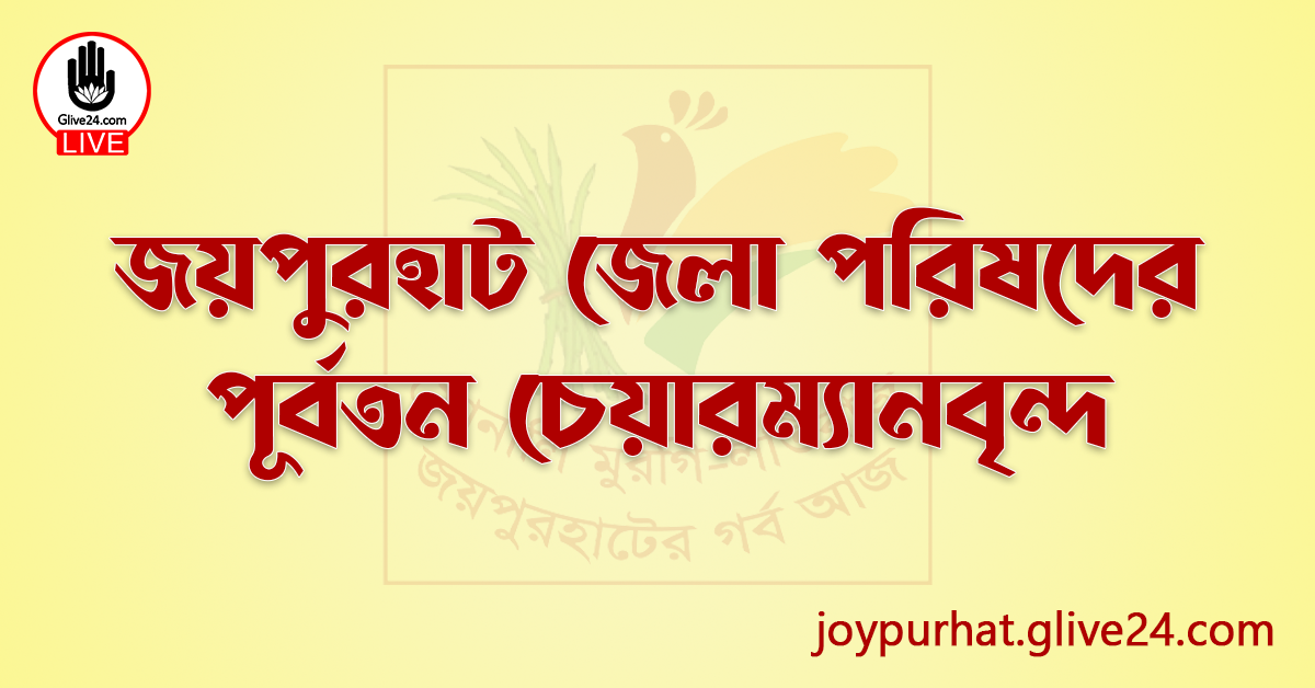 জয়পুরহাট জেলা পরিষদের পূর্বতন চেয়ারম্যানবৃন্দ