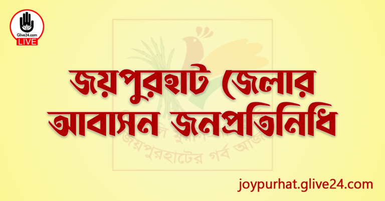 জয়পুরহাট জেলার জনপ্রতিনিধি