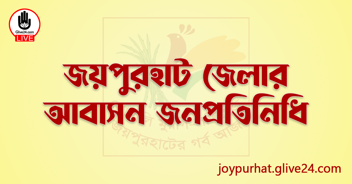 জয়পুরহাট জেলার জনপ্রতিনিধি