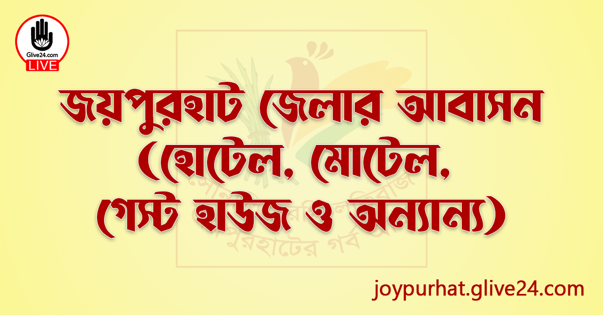 জয়পুরহাট জেলার আবাসন