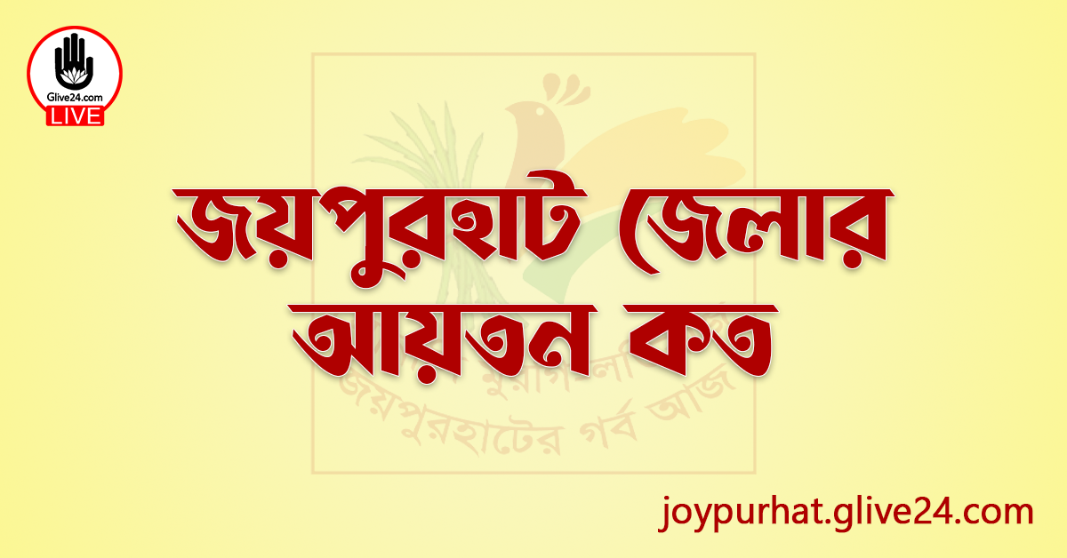 জয়পুরহাট জেলার আয়তন কত