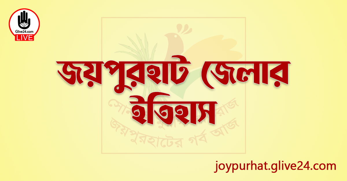 জয়পুরহাট জেলার ইতিহাস