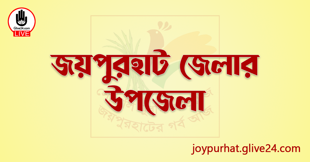 জয়পুরহাট জেলার উপজেলা
