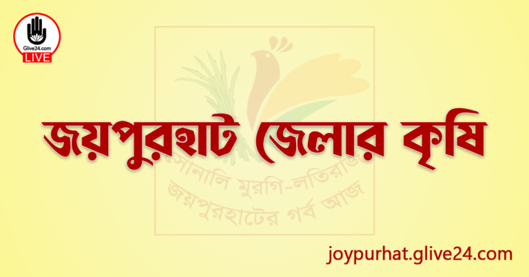 জয়পুরহাট জেলার কৃষি