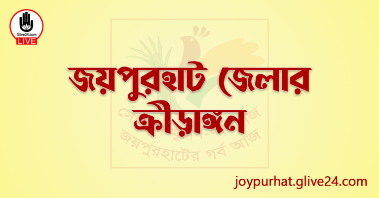 জয়পুরহাট জেলার ক্রীড়াঙ্গন