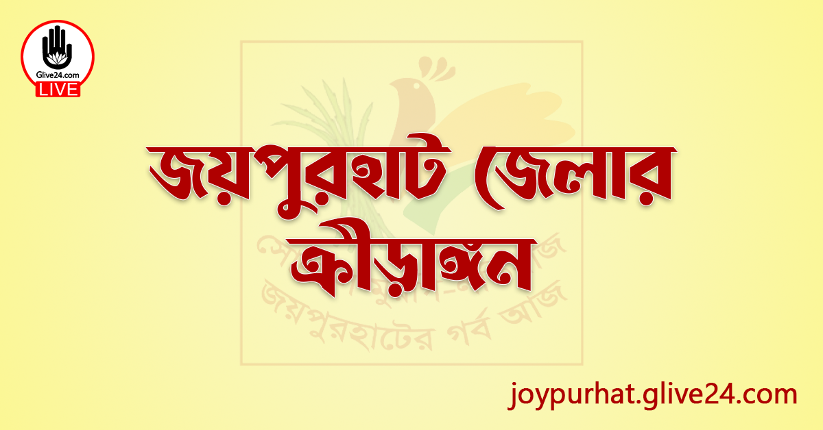 জয়পুরহাট জেলার ক্রীড়াঙ্গন