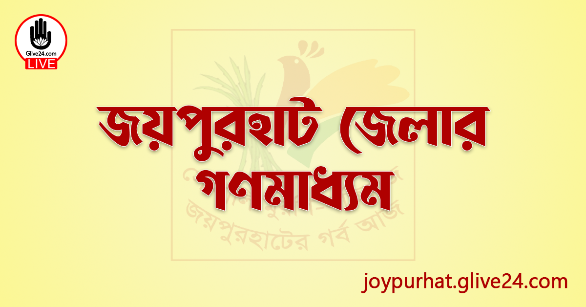 জয়পুরহাট জেলার গণমাধ্যম