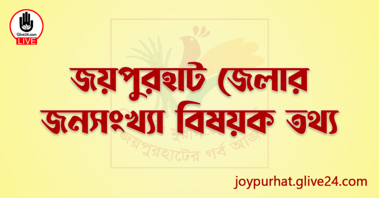 জয়পুরহাট জেলার জনসংখ্যা বিষয়ক তথ্য