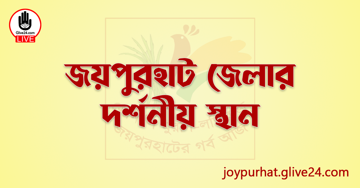 জয়পুরহাট জেলার দর্শনীয় স্থান