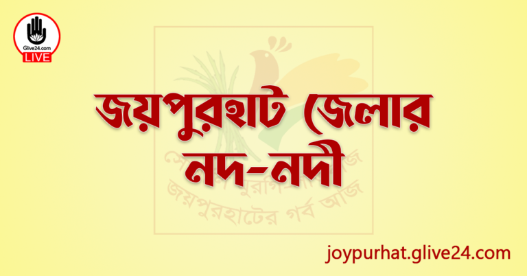 জয়পুরহাট জেলার নদ-নদী