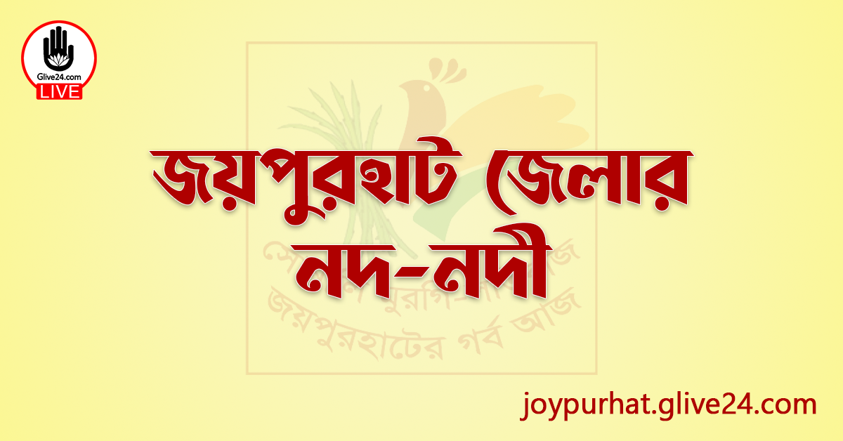 জয়পুরহাট জেলার নদ-নদী