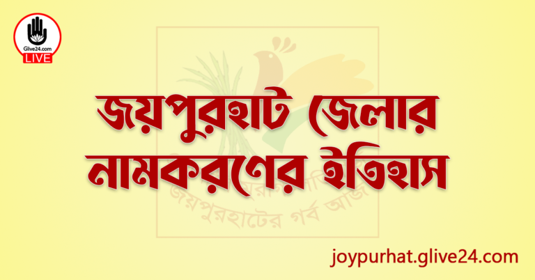 জয়পুরহাট জেলার নামকরণের ইতিহাস