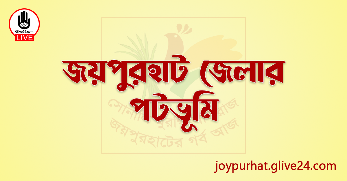 জয়পুরহাট জেলার পটভূমি