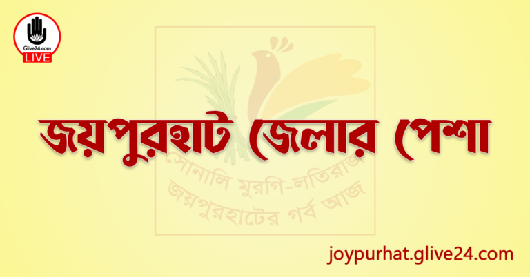 জয়পুরহাট জেলার পেশা