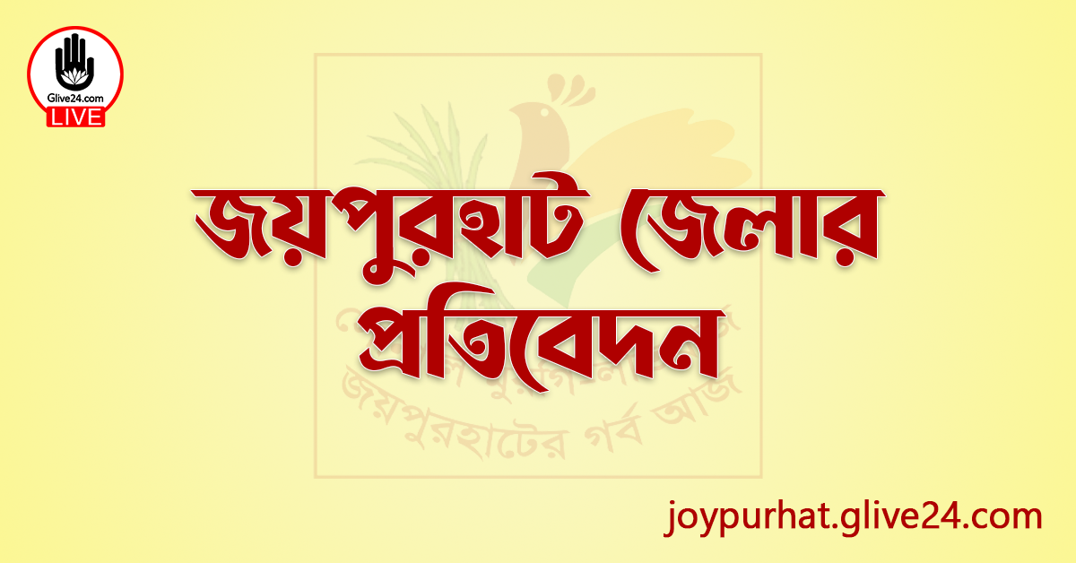 জয়পুরহাট জেলার প্রতিবেদন