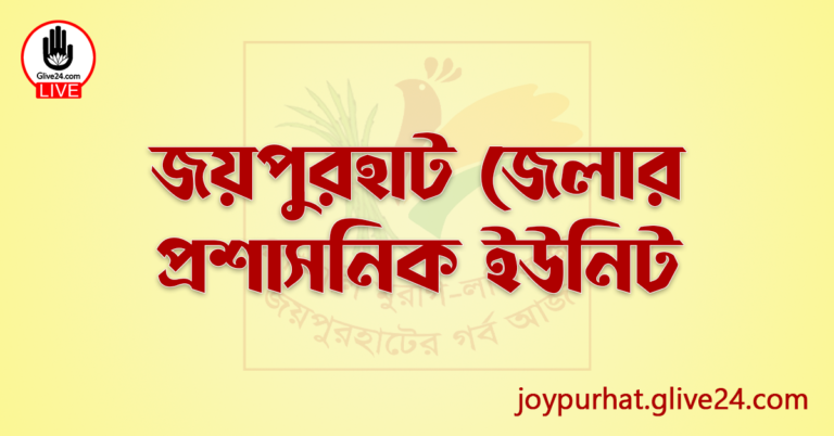 জয়পুরহাট জেলার প্রশাসনিক ইউনিট
