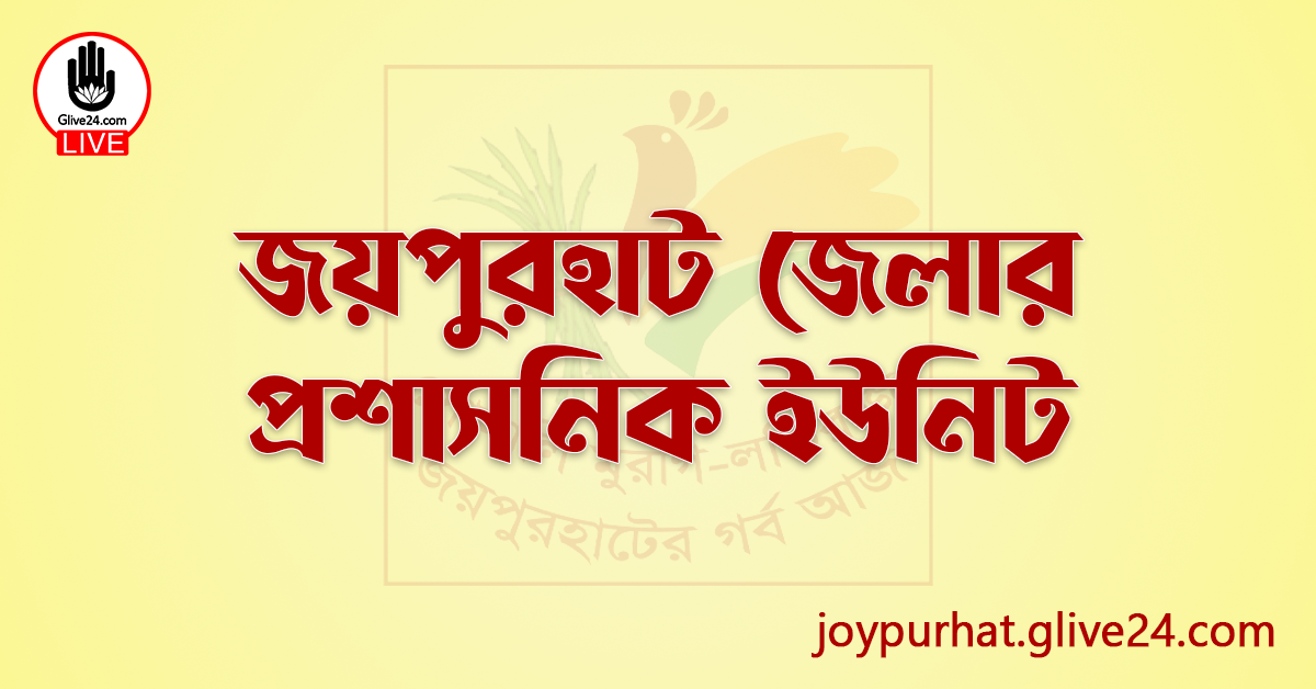 জয়পুরহাট জেলার প্রশাসনিক ইউনিট