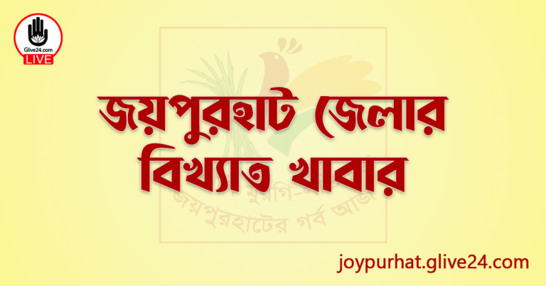 জয়পুরহাট জেলার বিখ্যাত খাবার