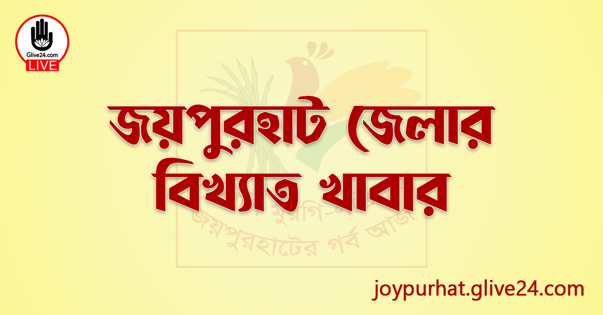 জয়পুরহাট জেলার বিখ্যাত খাবার