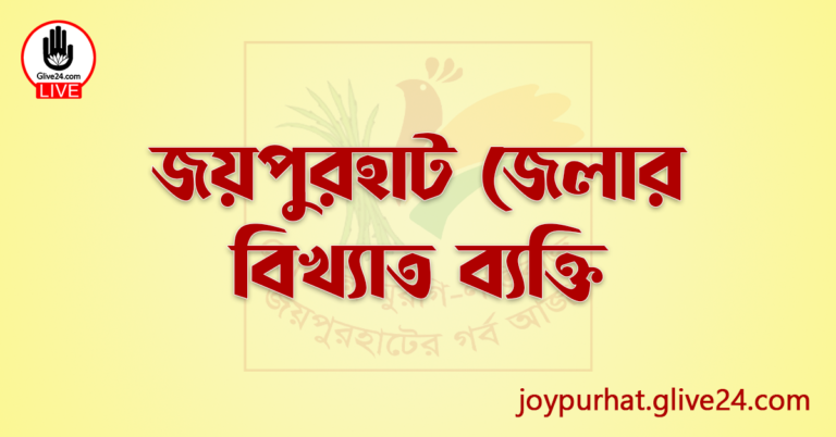 জয়পুরহাট জেলার বিখ্যাত ব্যক্তি