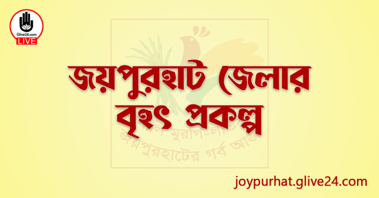 জয়পুরহাট জেলার বৃহৎ প্রকল্প