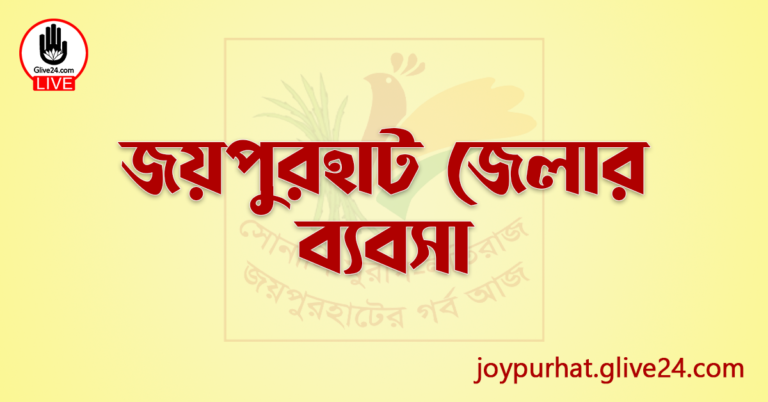 জয়পুরহাট জেলার ব্যবসা