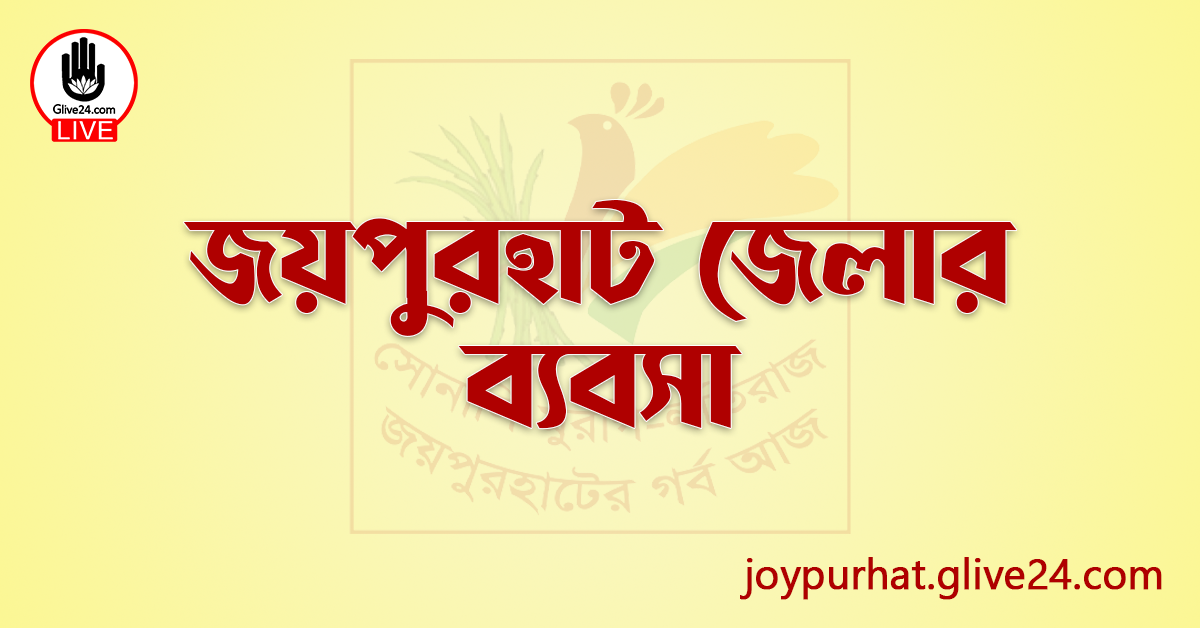 জয়পুরহাট জেলার ব্যবসা