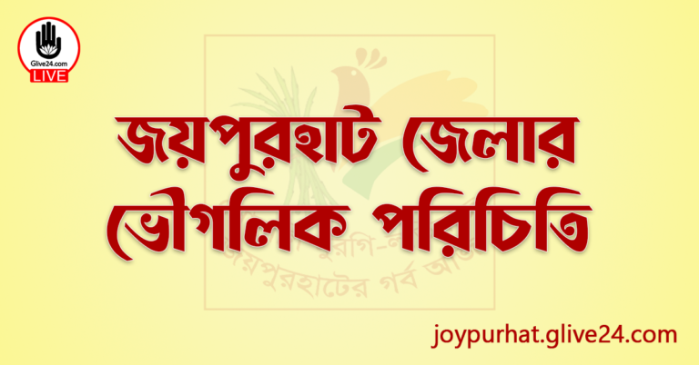 জয়পুরহাট জেলার ভৌগলিক পরিচিতি