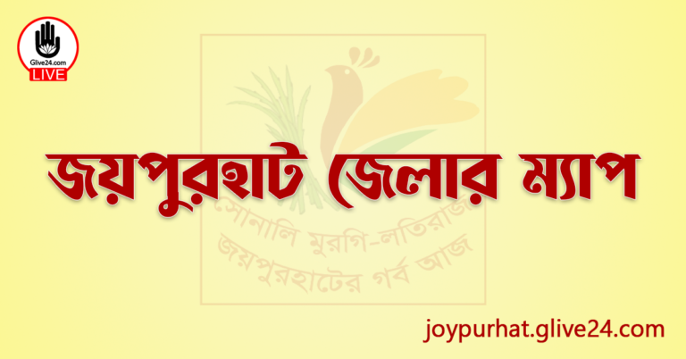 জয়পুরহাট জেলার ম্যাপ