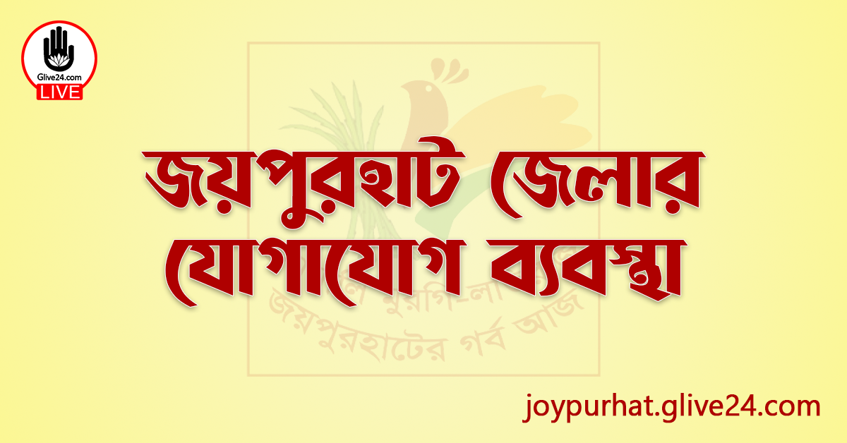জয়পুরহাট জেলার যোগাযোগ ব্যবস্থা