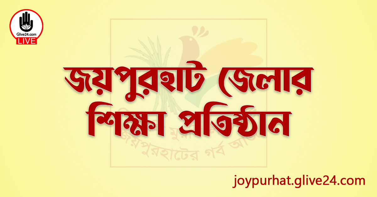 জয়পুরহাট জেলার শিক্ষা প্রতিষ্ঠান