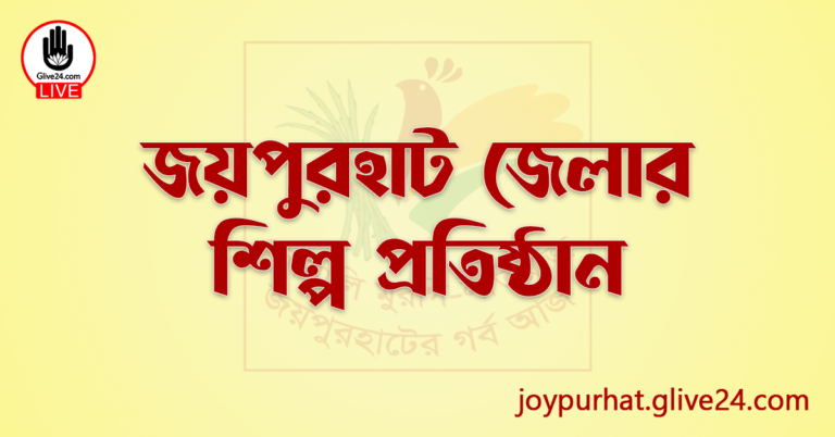 জয়পুরহাট জেলার শিল্প প্রতিষ্ঠান