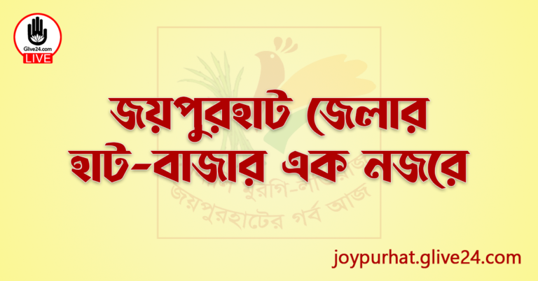 জয়পুরহাট জেলার হাট-বাজার